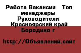 Работа Вакансии - Топ-менеджеры, Руководители. Красноярский край,Бородино г.